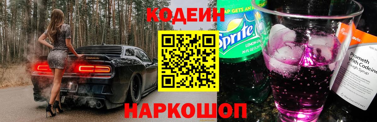 Кодеин Purple Drank Семилуки
